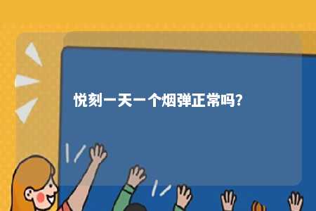悦刻一天一个烟弹正常吗
？ 